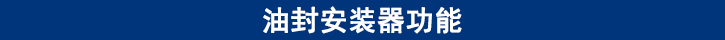 油封安裝器功能.jpg