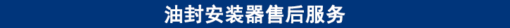 油封安裝器售后服務(wù).jpg