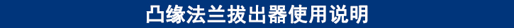 凸緣法蘭拔出器使用說(shuō)明.jpg
