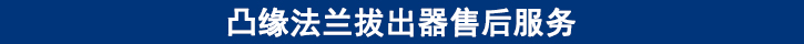 凸緣法蘭拔出器售后服務(wù).jpg