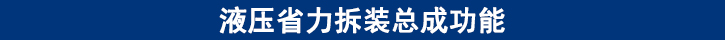 液壓省力拆裝總成功能.jpg