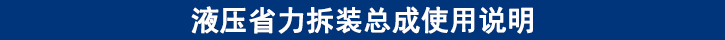 液壓省力拆裝總成使用說明.jpg