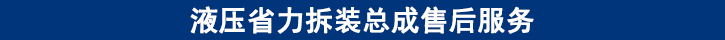 液壓省力拆裝總成售后服務.jpg