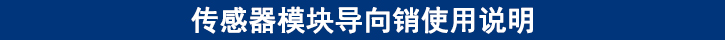 傳感器模塊導(dǎo)向銷使用說(shuō)明.jpg