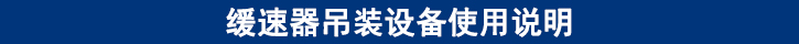 緩速器吊裝設備使用說明.jpg