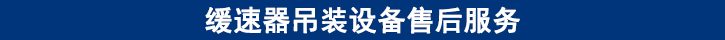 緩速器吊裝設備售后服務.jpg