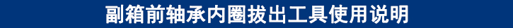 副箱前軸承內(nèi)圈拔出工具使用說明.jpg