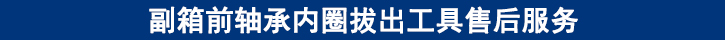 副箱前軸承內(nèi)圈拔出工具售后服務.jpg