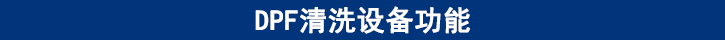 DPF清洗設(shè)備功能
