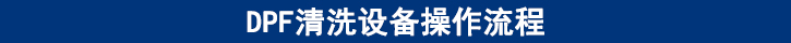 DPF清洗設(shè)備操作流程