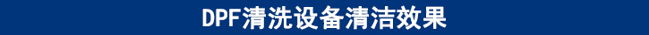DPF清洗設(shè)備清潔效果