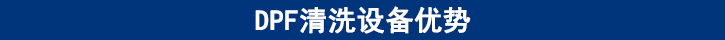DPF清洗設(shè)備優(yōu)勢