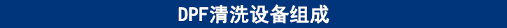 DPF清洗設(shè)備組成