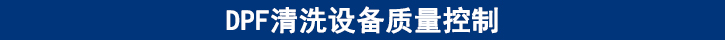 DPF清洗設(shè)備質(zhì)量控制