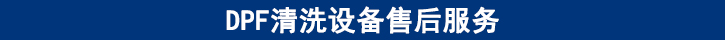 DPF清洗設(shè)備售后服務(wù)