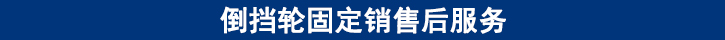 倒擋輪固定銷售后服務(wù).jpg