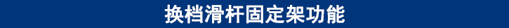換檔滑桿固定架功能.jpg