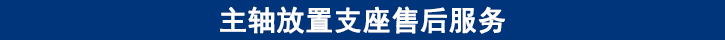 主軸放置支座售后服務(wù).jpg