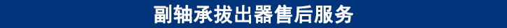 副軸承拔出器售后服務.jpg