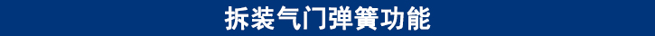 拆裝氣門彈簧功能.jpg