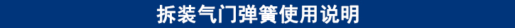 拆裝氣門彈簧使用說(shuō)明.jpg