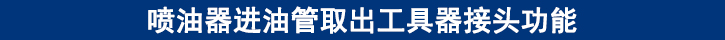 噴油器進(jìn)油管取出工具器接頭功能.jpg