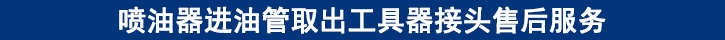噴油器進(jìn)油管取出工具器接頭售后服務(wù).jpg