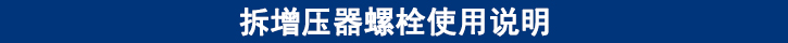 拆增壓器螺栓使用說(shuō)明.jpg