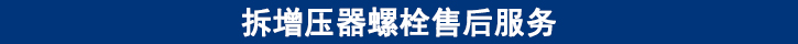 拆增壓器螺栓售后服務(wù).jpg