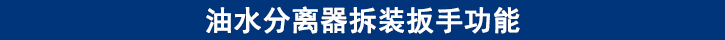 油水分離器拆裝扳手功能.jpg