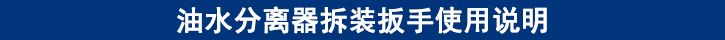 油水分離器拆裝扳手使用說(shuō)明.jpg