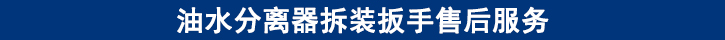 油水分離器拆裝扳手售后服務(wù).jpg