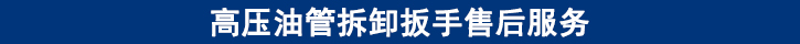 高壓油管拆卸扳手售后服務.jpg