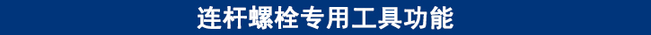 連桿螺栓專用工具功能.jpg