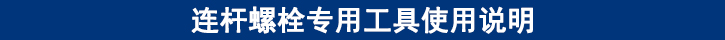連桿螺栓專用工具使用說明.jpg