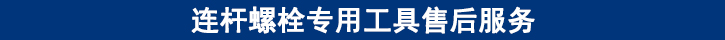連桿螺栓專用工具售后服務(wù).jpg