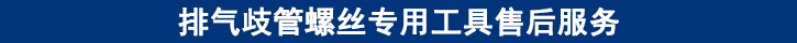 排氣歧管螺絲專用工具售后服務(wù).jpg