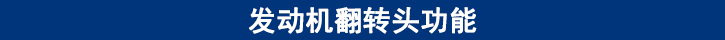 發(fā)動機(jī)翻轉(zhuǎn)頭功能.jpg
