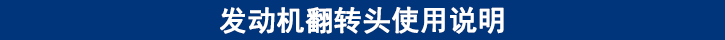 發(fā)動機(jī)翻轉(zhuǎn)頭使用說明.jpg