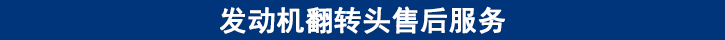 發(fā)動機(jī)翻轉(zhuǎn)頭售后服務(wù).jpg
