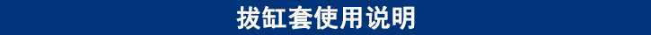 拔缸套使用說(shuō)明.jpg
