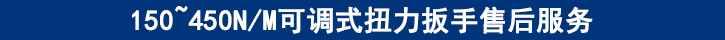 150~450NM可調(diào)式扭力扳手售后服務(wù).jpg