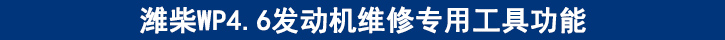 濰柴WP4.6發(fā)動機維修專用工具功能.jpg