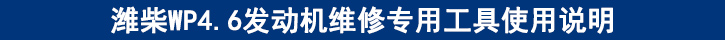 濰柴WP4.6發(fā)動機維修專用工具使用說明.jpg