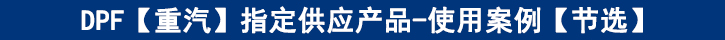 DPF【重汽】專供產(chǎn)品-使用案例 DPF【重汽】專供產(chǎn)品-使用案例