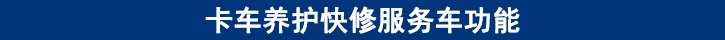 卡車養(yǎng)護(hù)快修服務(wù)車功能 卡車養(yǎng)護(hù)快修服務(wù)車功能