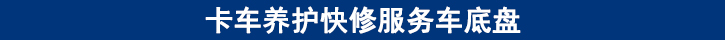 卡車養(yǎng)護(hù)快修服務(wù)車底盤 卡車養(yǎng)護(hù)快修服務(wù)車底盤