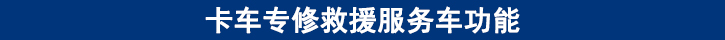 卡車(chē)專修救援服務(wù)車(chē)功能