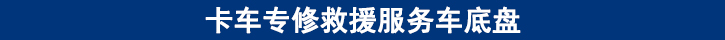 卡車(chē)專修救援服務(wù)車(chē)底盤(pán)