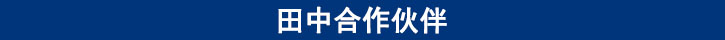田中合作伙伴 田中合作伙伴